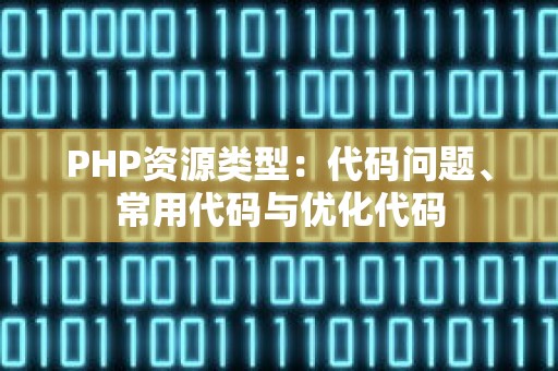 PHP资源类型：代码问题、常用代码与优化代码