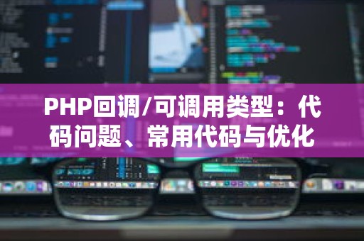 PHP回调/可调用类型：代码问题、常用代码与优化