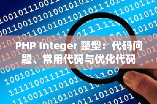 PHP Integer 整型：代码问题、常用代码与优化代码