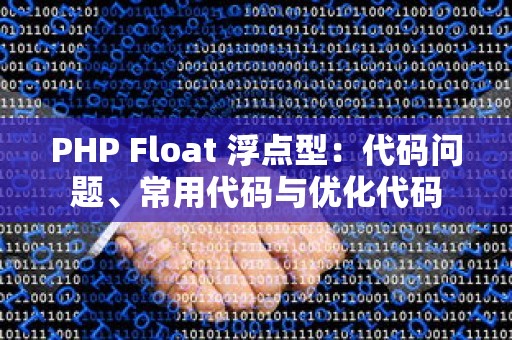 PHP Float 浮点型：代码问题、常用代码与优化代码