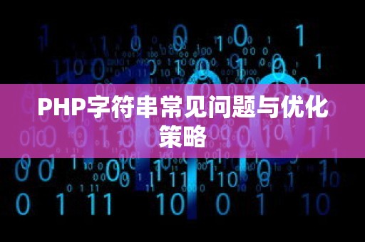 PHP字符串常见问题与优化策略