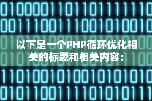 以下是一个PHP循环优化相关的标题和相关内容：