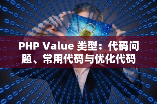 PHP Value 类型：代码问题、常用代码与优化代码