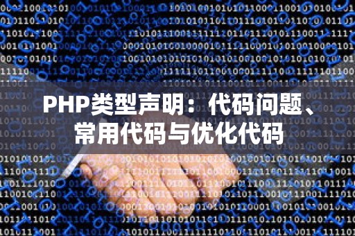 PHP类型声明：代码问题、常用代码与优化代码