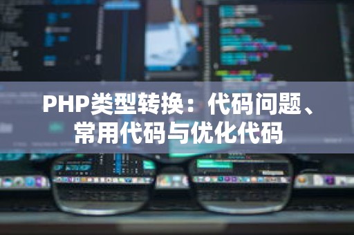 PHP类型转换：代码问题、常用代码与优化代码