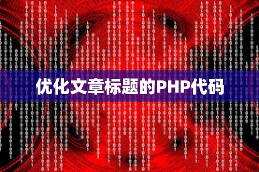 优化文章标题的PHP代码