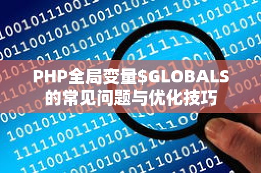 PHP全局变量$GLOBALS的常见问题与优化技巧