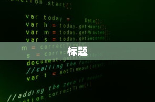 PHP Void 代码优化与常用代码