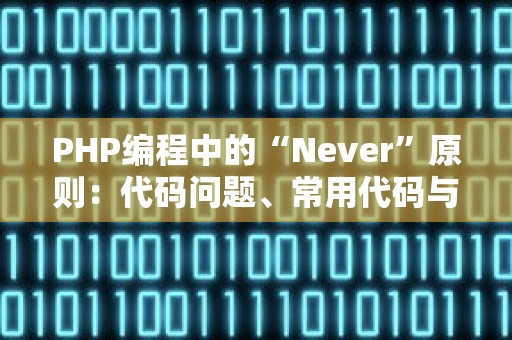 PHP编程中的“Never”原则：代码问题、常用代码与优化