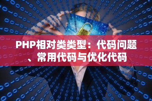 PHP相对类类型：代码问题、常用代码与优化代码