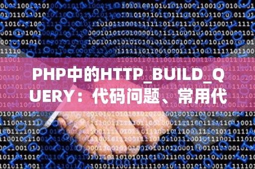 PHP中的HTTP_BUILD_QUERY：代码问题、常用代码与优化代码