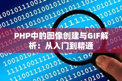 PHP中的图像创建与GIF解析：从入门到精通