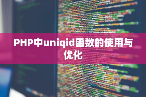 PHP中uniqid函数的使用与优化