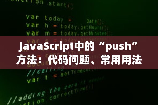 JavaScript中的“push”方法：代码问题、常用用法与优化策略