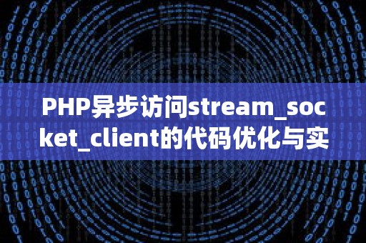 PHP异步访问stream_socket_client的代码优化与实践