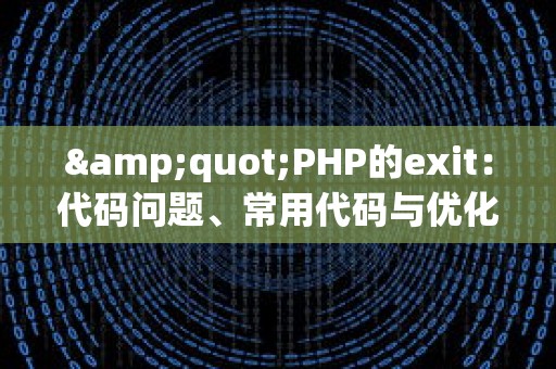 &quot;PHP的exit：代码问题、常用代码与优化策略&quot;