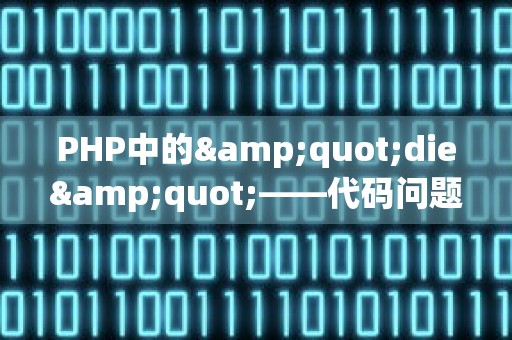 PHP中的&quot;die&quot;——代码问题、常用用法与优化技巧