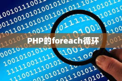   PHP的foreach循环