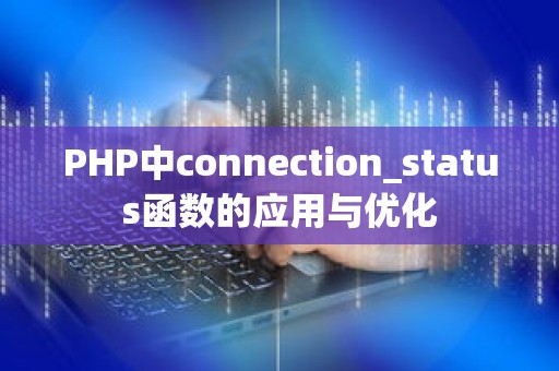 PHP中connection_status函数的应用与优化