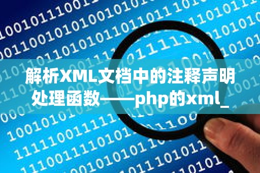 解析XML文档中的注释声明处理函数——php的xml_set_notation_decl_handler