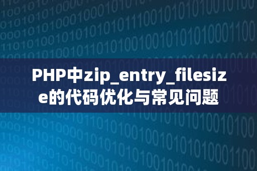 PHP中zip_entry_filesize的代码优化与常见问题