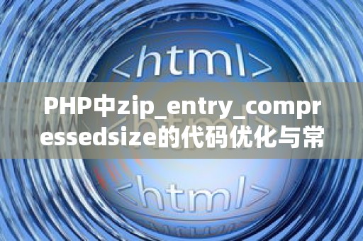 PHP中zip_entry_compressedsize的代码优化与常见问题