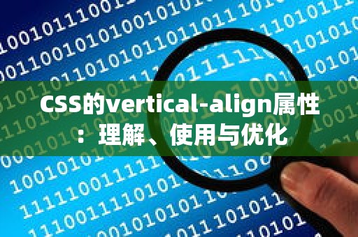 CSS的vertical-align属性：理解、使用与优化