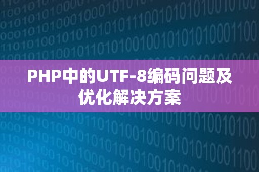 PHP中的UTF-8编码问题及优化解决方案