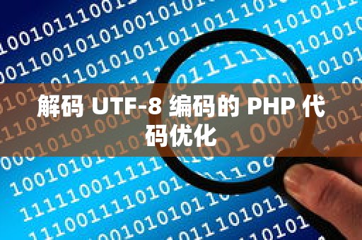 解码 UTF-8 编码的 PHP 代码优化