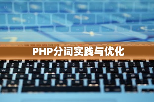  PHP分词实践与优化