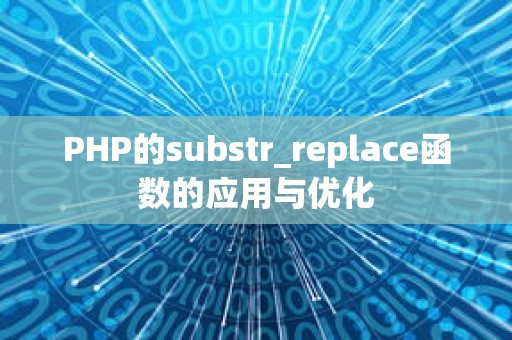 PHP的substr_replace函数的应用与优化