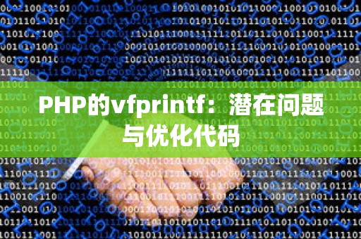 PHP的vfprintf：潜在问题与优化代码