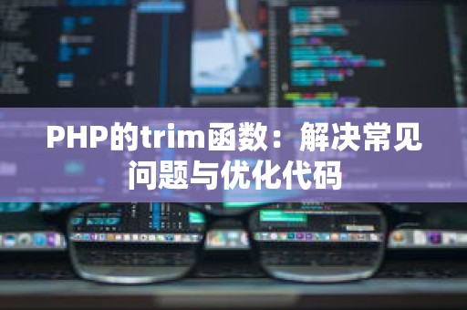 PHP的trim函数：解决常见问题与优化代码