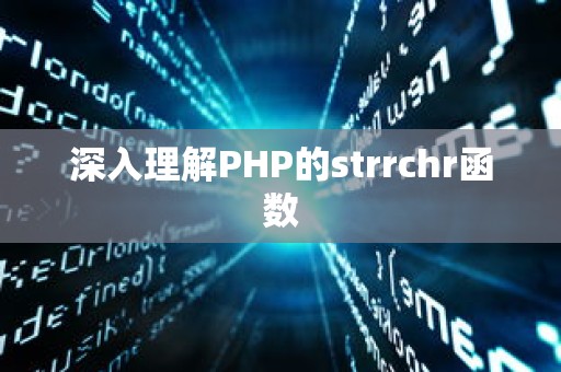 深入理解PHP的strrchr函数