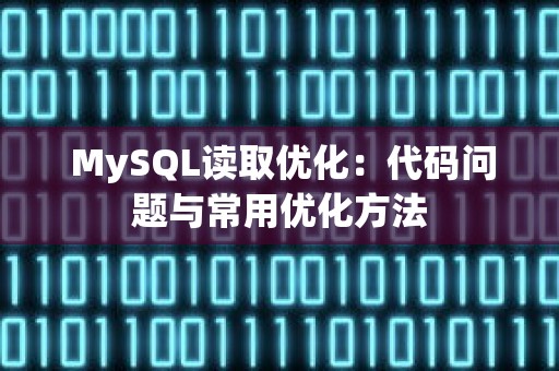  MySQL读取优化：代码问题与常用优化方法