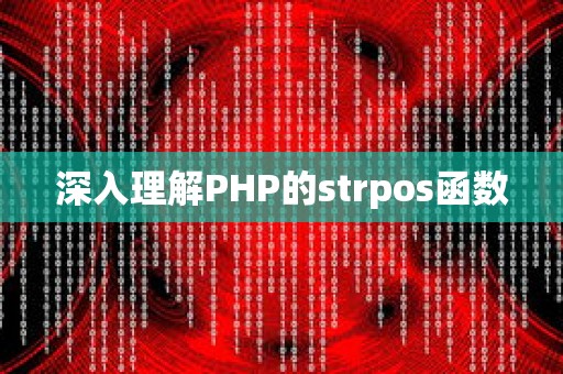 深入理解PHP的strpos函数