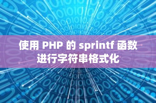 使用 PHP 的 sprintf 函数进行字符串格式化