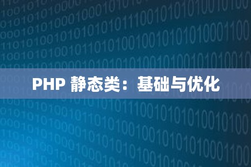 PHP 静态类：基础与优化