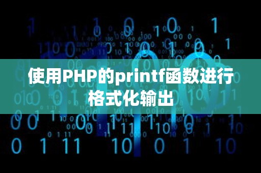 使用PHP的printf函数进行格式化输出