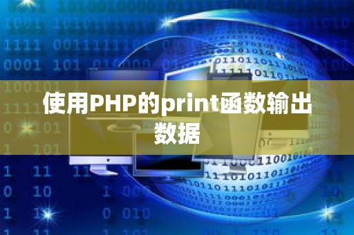 使用PHP的print函数输出数据