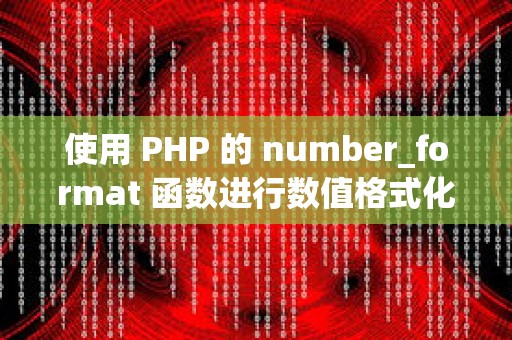 使用 PHP 的 number_format 函数进行数值格式化