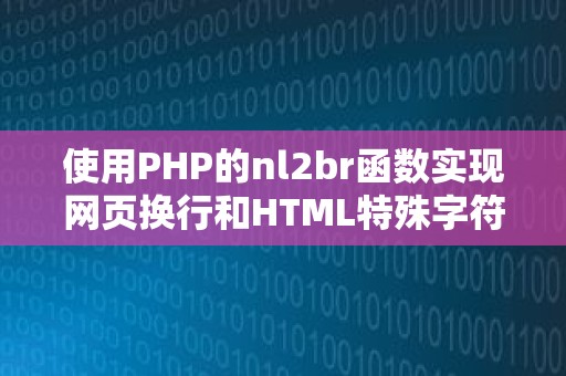 使用PHP的nl2br函数实现网页换行和HTML特殊字符转义