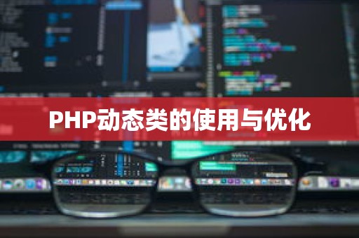 PHP动态类的使用与优化