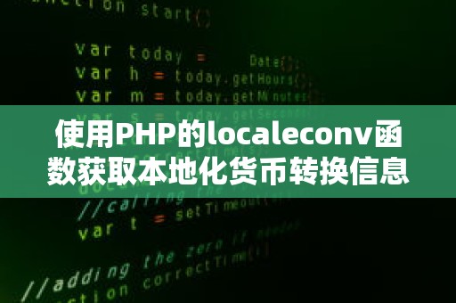 使用PHP的localeconv函数获取本地化货币转换信息