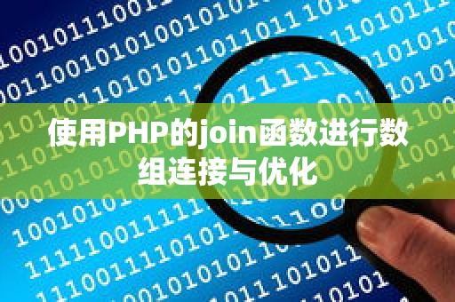 使用PHP的join函数进行数组连接与优化