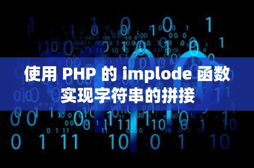 使用 PHP 的 implode 函数实现字符串的拼接