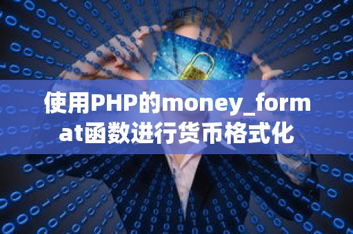 使用PHP的money_format函数进行货币格式化