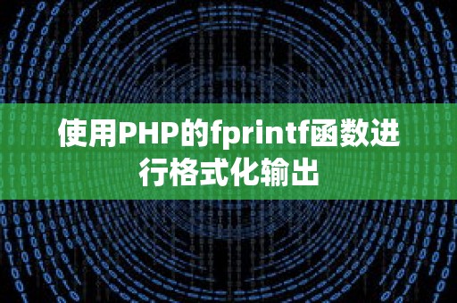 使用PHP的fprintf函数进行格式化输出