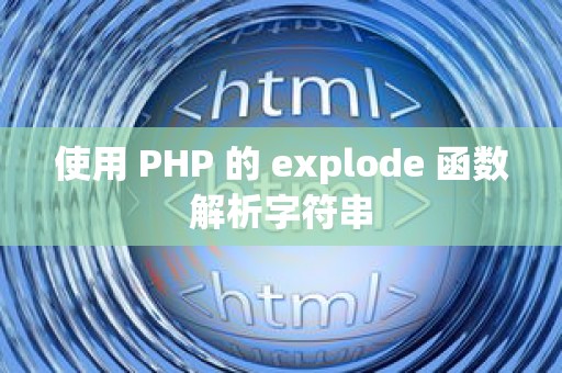 使用 PHP 的 explode 函数解析字符串