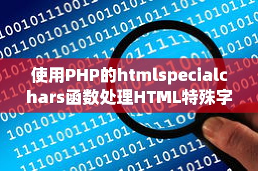 使用PHP的htmlspecialchars函数处理HTML特殊字符